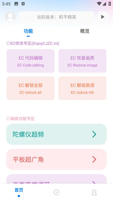 殇痕画质助手高级功能界面，显示EC代码编辑和陀螺仪超频入口